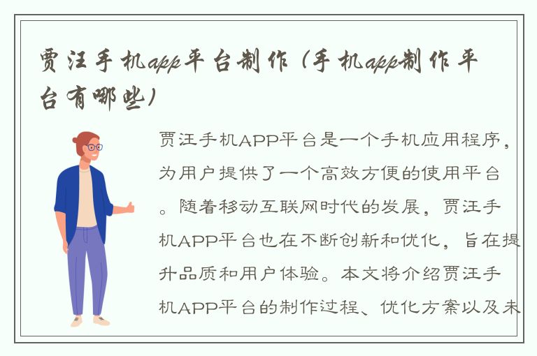 贾汪手机app平台制作 (手机app制作平台有哪些)