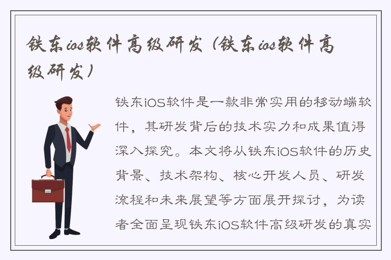 铁东ios软件高级研发 (铁东ios软件高级研发)