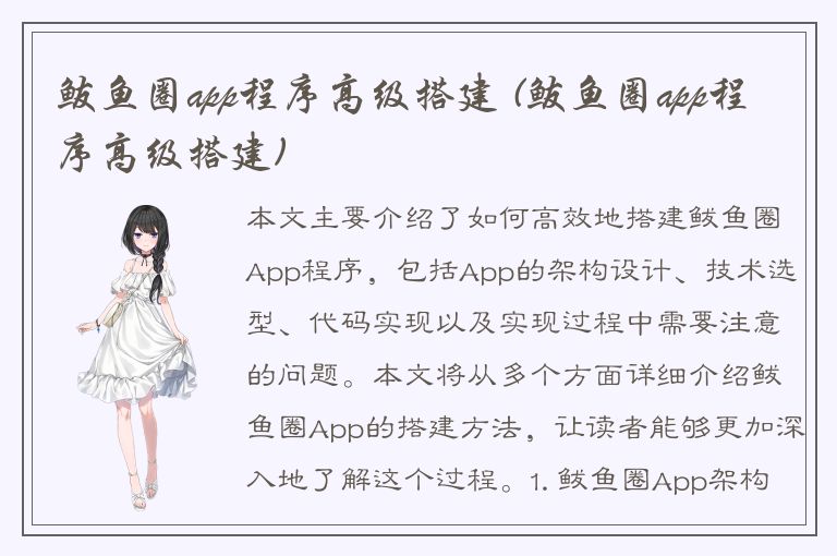 鲅鱼圈app程序高级搭建 (鲅鱼圈app程序高级搭建)