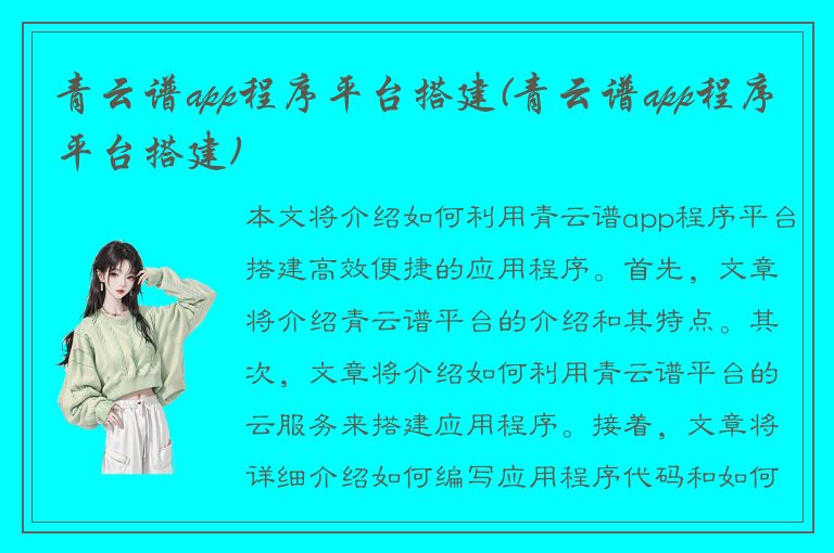 青云谱app程序平台搭建(青云谱app程序平台搭建)