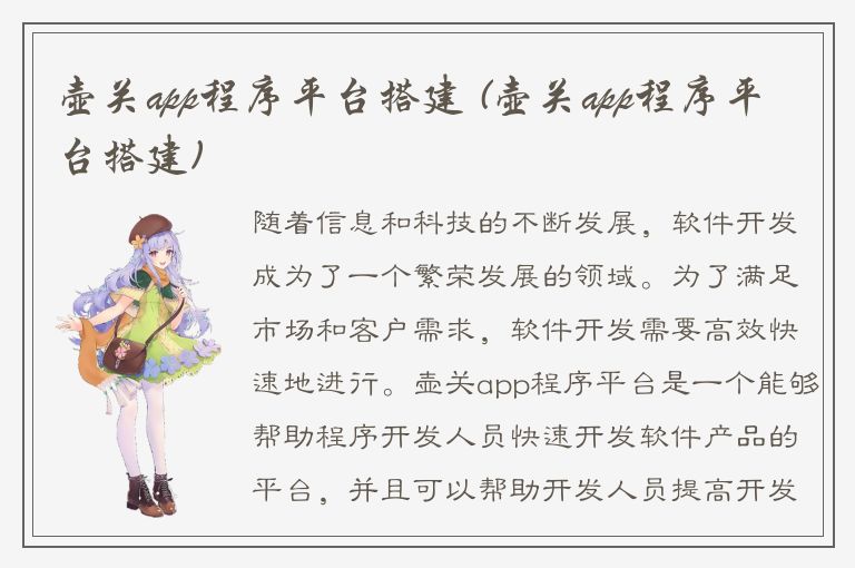 壶关app程序平台搭建 (壶关app程序平台搭建)