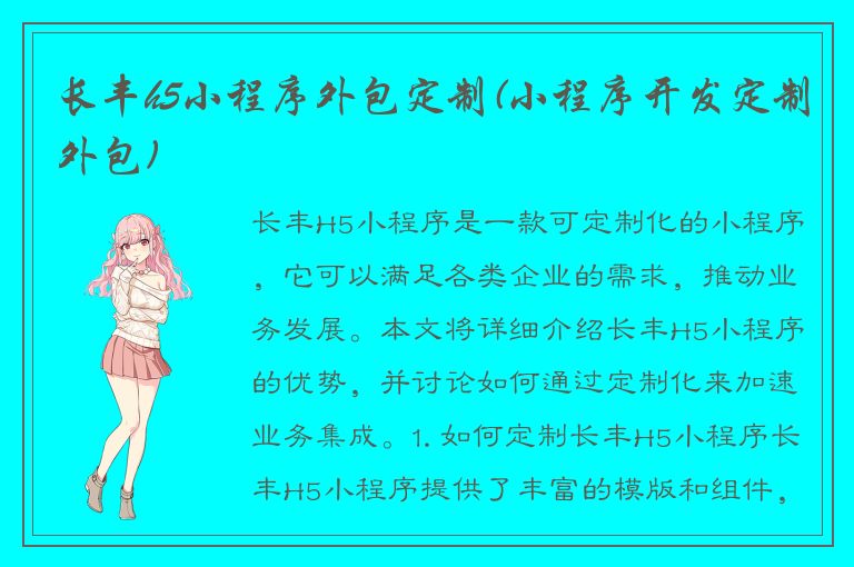 长丰h5小程序外包定制(小程序开发定制外包)