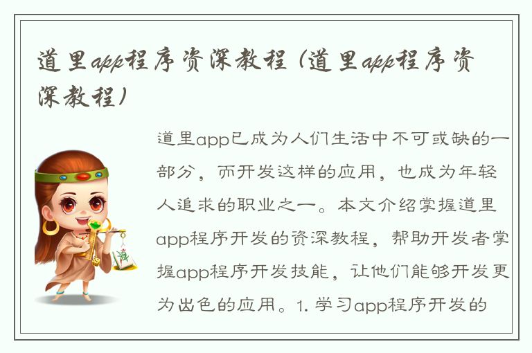 道里app程序资深教程 (道里app程序资深教程)