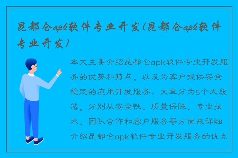 昆都仑apk软件专业开发(昆都仑apk软件专业开发)