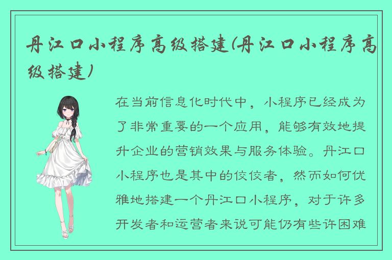 丹江口小程序高级搭建(丹江口小程序高级搭建)