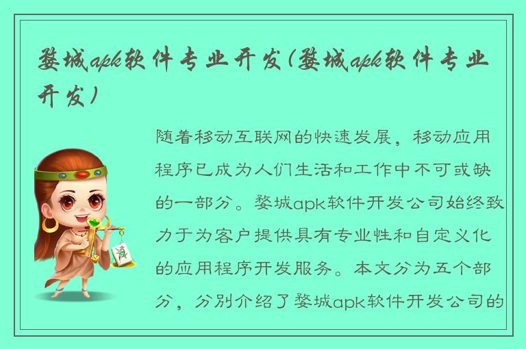 婺城apk软件专业开发(婺城apk软件专业开发)