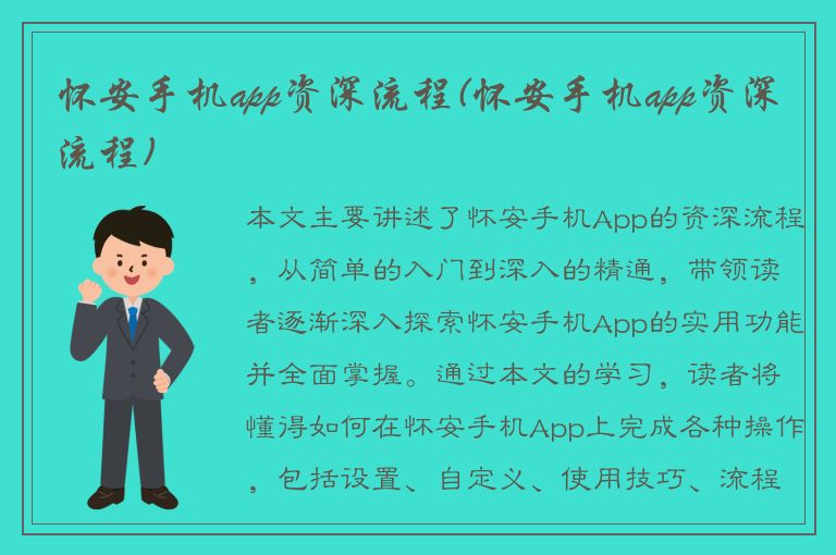 怀安手机app资深流程(怀安手机app资深流程)