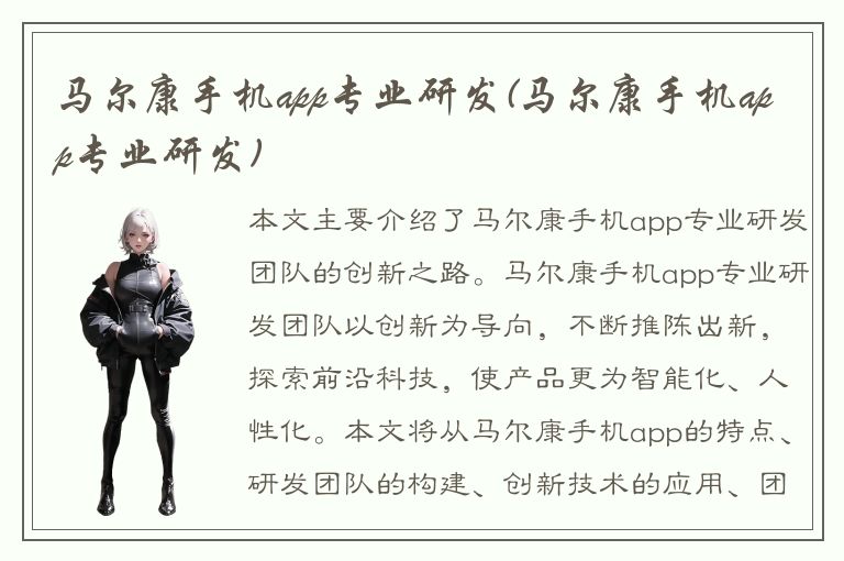 马尔康手机app专业研发(马尔康手机app专业研发)