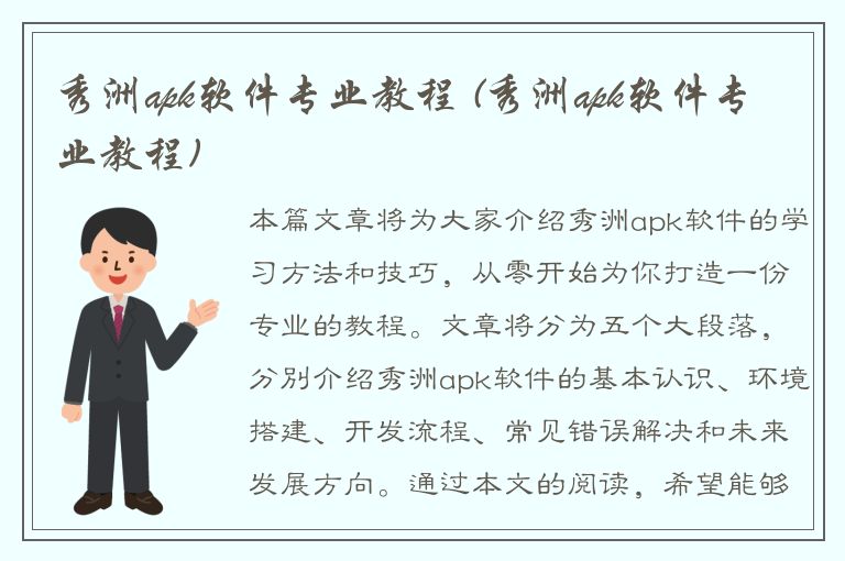 秀洲apk软件专业教程 (秀洲apk软件专业教程)