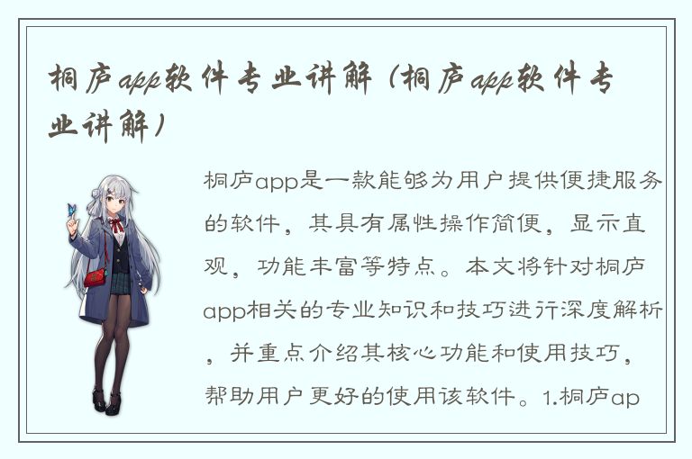 桐庐app软件专业讲解 (桐庐app软件专业讲解)