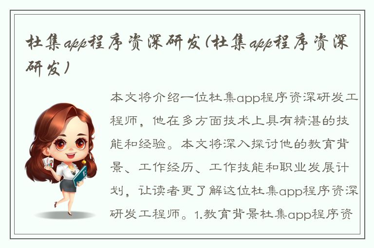 杜集app程序资深研发(杜集app程序资深研发)