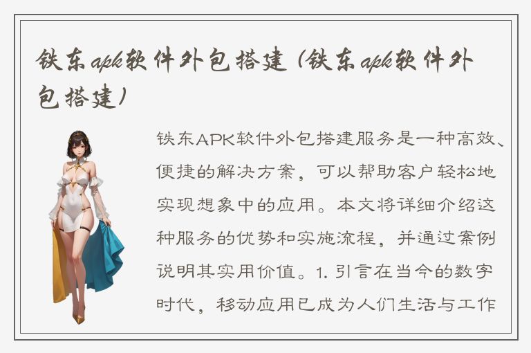 铁东apk软件外包搭建 (铁东apk软件外包搭建)