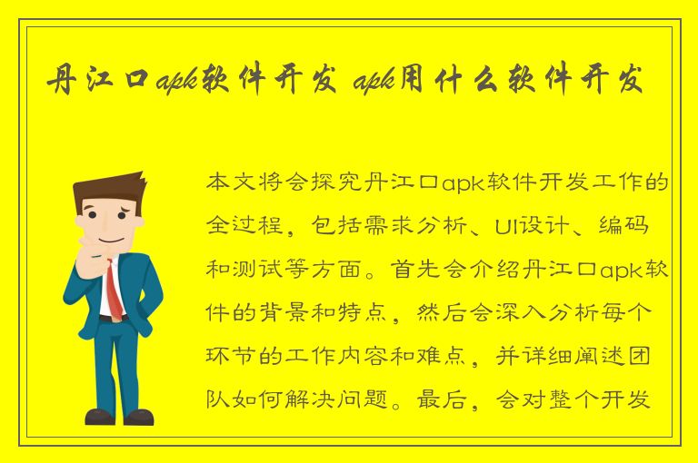 丹江口apk软件开发 apk用什么软件开发