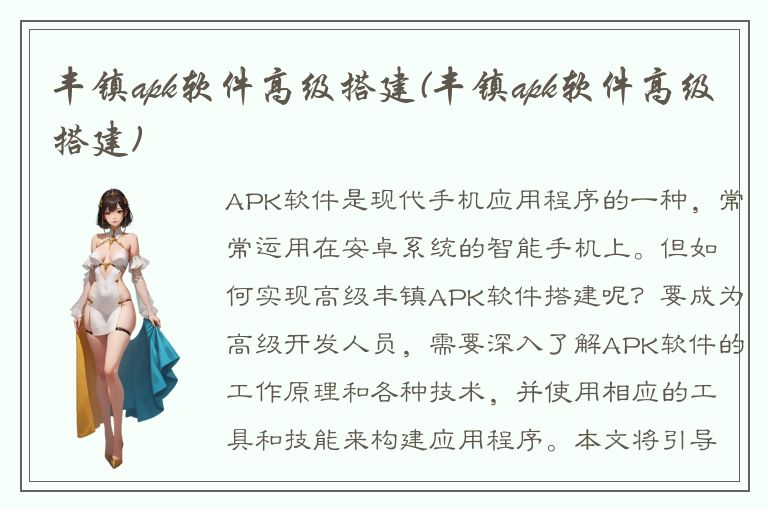 丰镇apk软件高级搭建(丰镇apk软件高级搭建)