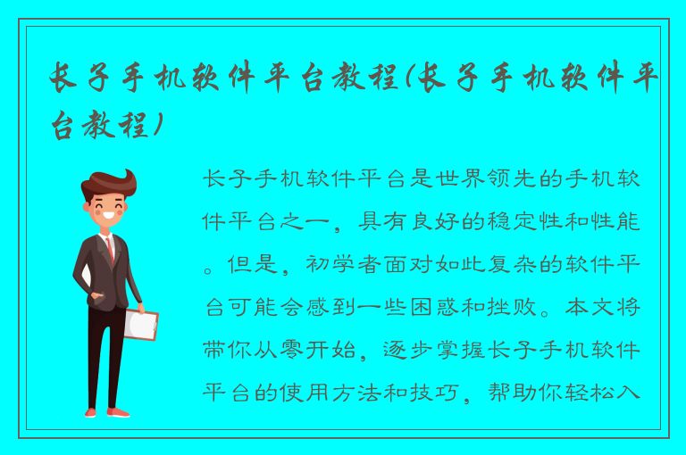 长子手机软件平台教程(长子手机软件平台教程)