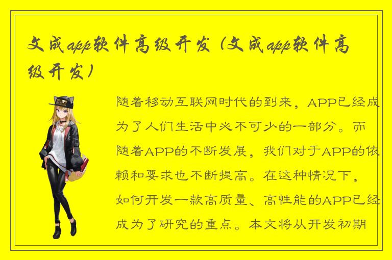 文成app软件高级开发 (文成app软件高级开发)