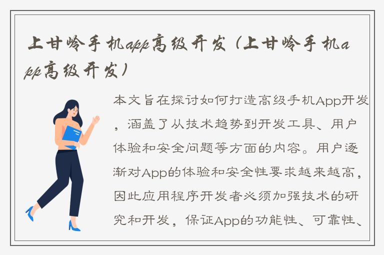 上甘岭手机app高级开发 (上甘岭手机app高级开发)