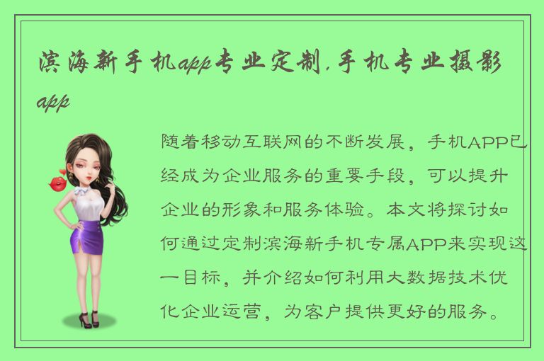 滨海新手机app专业定制,手机专业摄影app