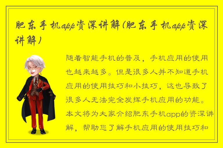 肥东手机app资深讲解(肥东手机app资深讲解)