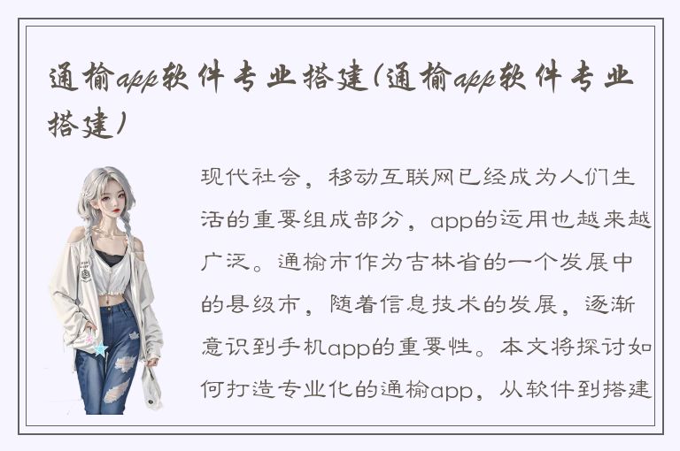 通榆app软件专业搭建(通榆app软件专业搭建)