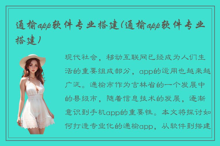 通榆app软件专业搭建(通榆app软件专业搭建)