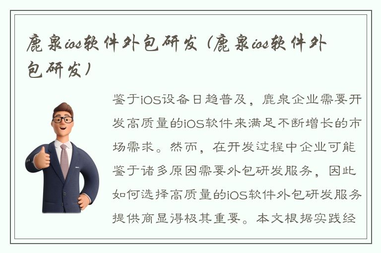 鹿泉ios软件外包研发 (鹿泉ios软件外包研发)