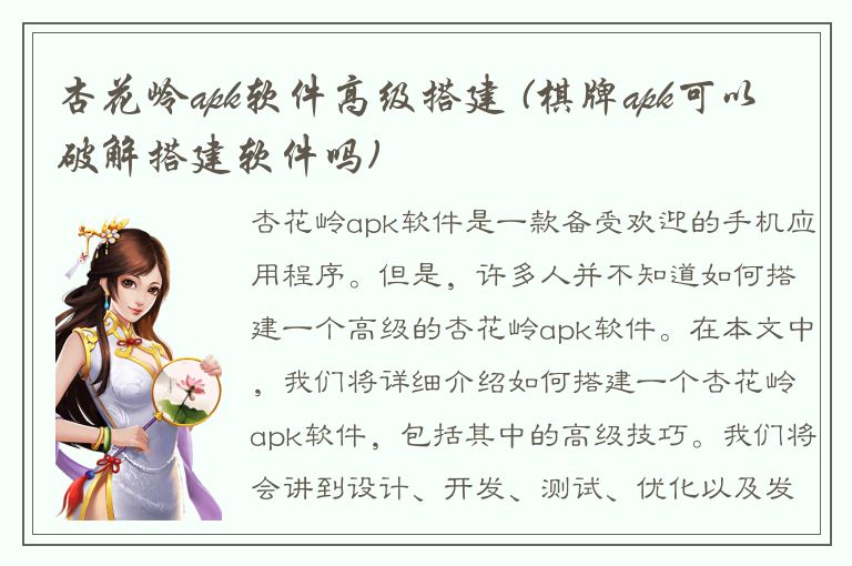 杏花岭apk软件高级搭建 (棋牌apk可以破解搭建软件吗)