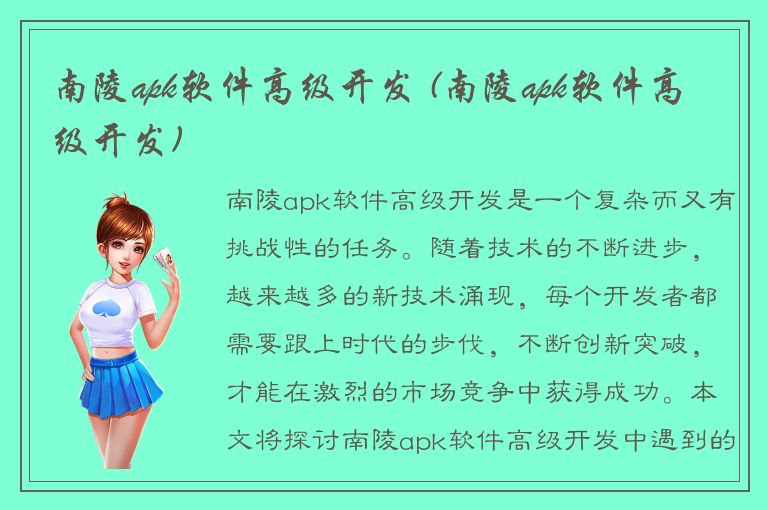 南陵apk软件高级开发 (南陵apk软件高级开发)