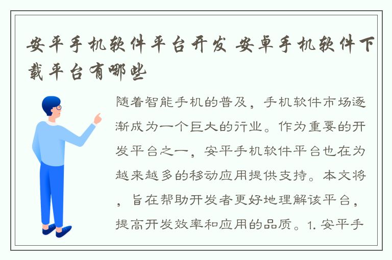 安平手机软件平台开发 安卓手机软件下载平台有哪些