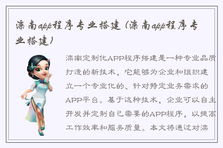 滦南app程序专业搭建 (滦南app程序专业搭建)