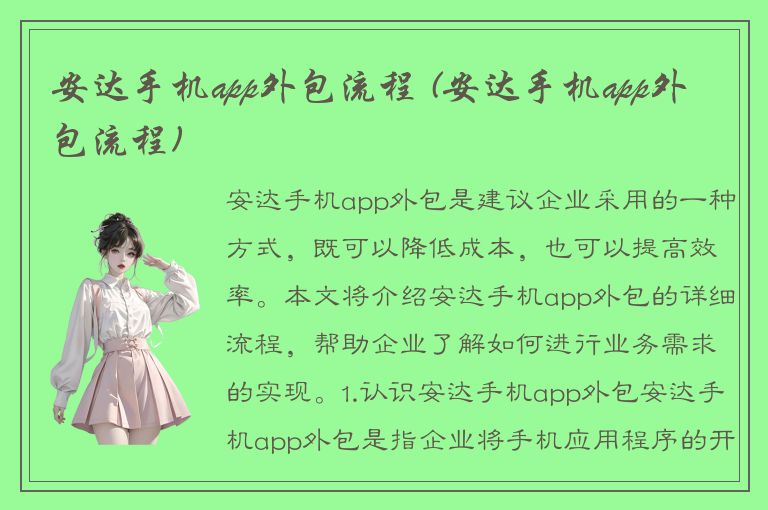 安达手机app外包流程 (安达手机app外包流程)