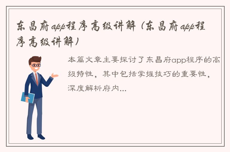 东昌府app程序高级讲解 (东昌府app程序高级讲解)