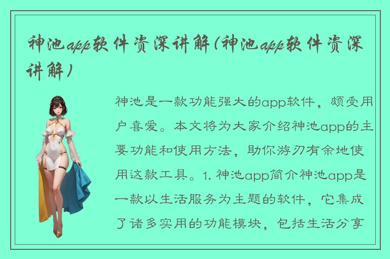 神池app软件资深讲解(神池app软件资深讲解)