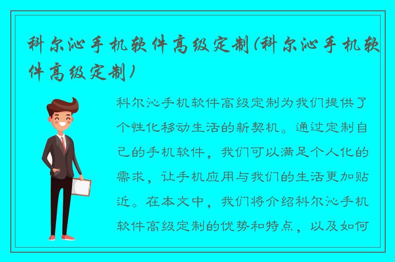 科尔沁手机软件高级定制(科尔沁手机软件高级定制)