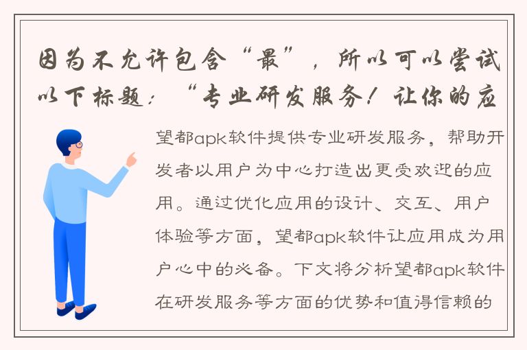 因为不允许包含“最”，所以可以尝试以下标题：“专业研发服务！让你的应用成为用户心中的必备——望都apk软件