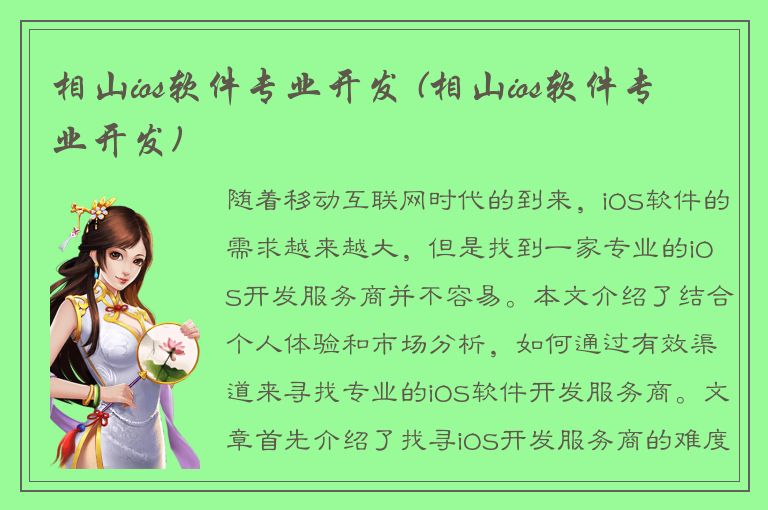 相山ios软件专业开发 (相山ios软件专业开发)