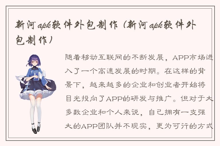 新河apk软件外包制作 (新河apk软件外包制作)