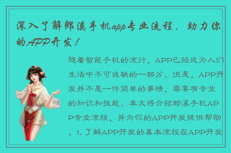 深入了解郎溪手机app专业流程，助力你的APP开发！