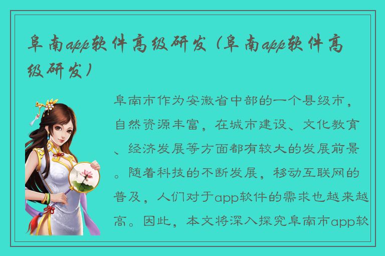 阜南app软件高级研发 (阜南app软件高级研发)