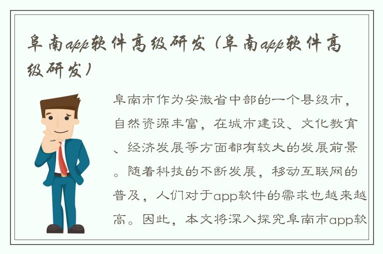 阜南app软件高级研发 (阜南app软件高级研发)