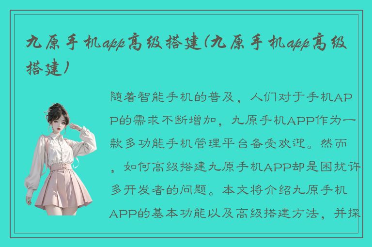 九原手机app高级搭建(九原手机app高级搭建)