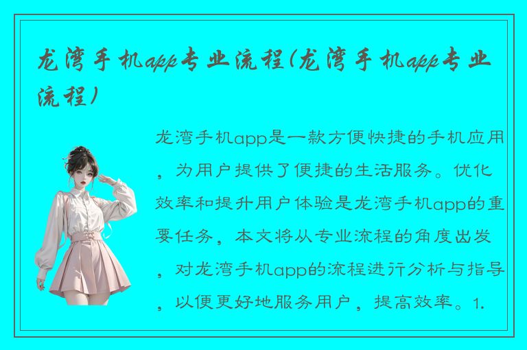 龙湾手机app专业流程(龙湾手机app专业流程)