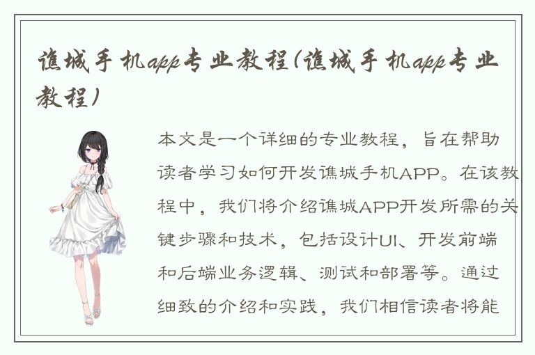 谯城手机app专业教程(谯城手机app专业教程)