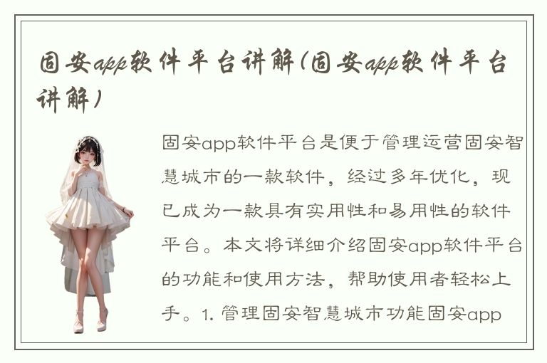 固安app软件平台讲解(固安app软件平台讲解)