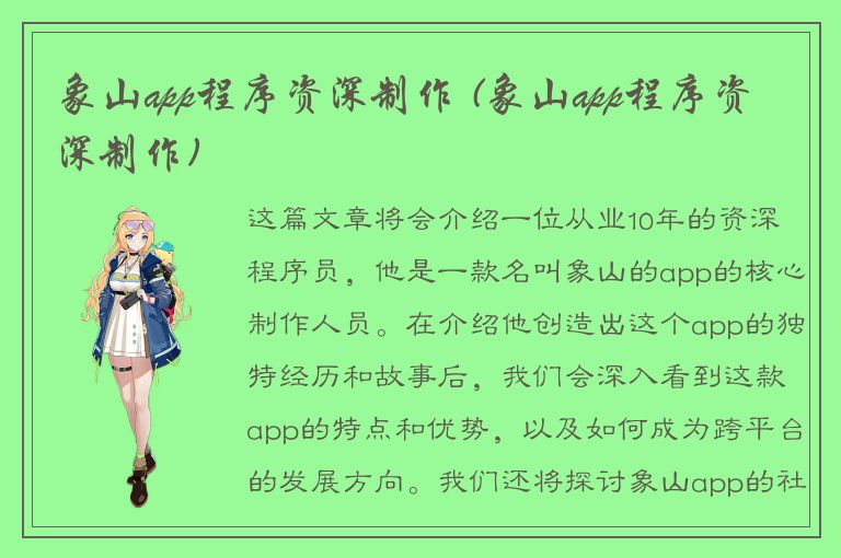 象山app程序资深制作 (象山app程序资深制作)