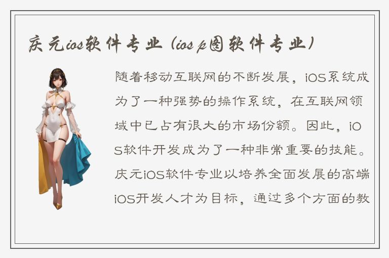 庆元ios软件专业 (ios p图软件专业)