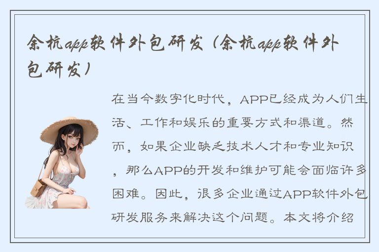 余杭app软件外包研发 (余杭app软件外包研发)