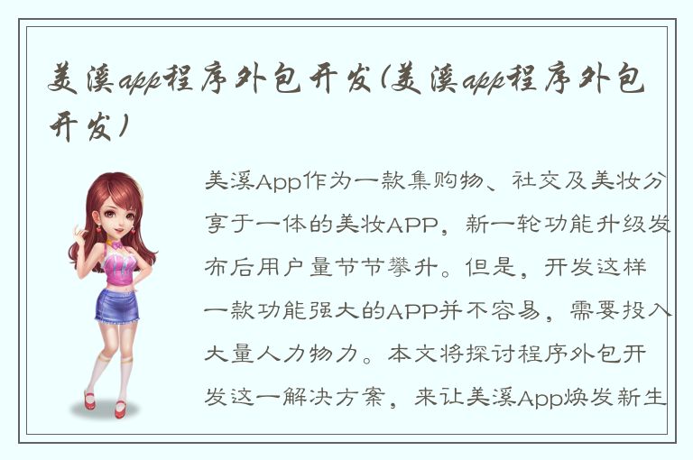 美溪app程序外包开发(美溪app程序外包开发)