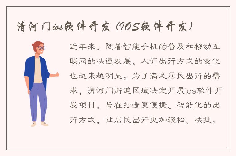 清河门ios软件开发 (IOS软件开发)