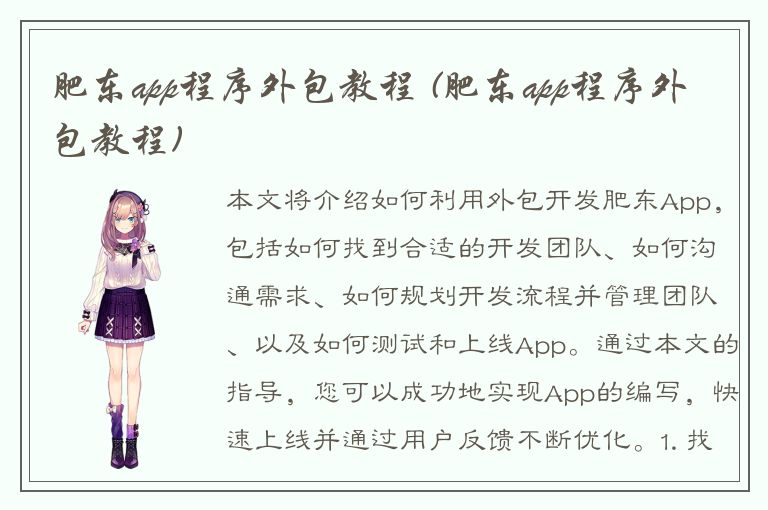 肥东app程序外包教程 (肥东app程序外包教程)